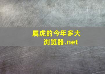 属虎的今年多大 浏览器.net